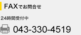 お電話でお問合せ