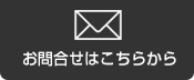 お問い合わせはこちらから