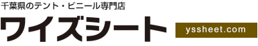 千葉県のテント・ビニール専門店ワイズシート