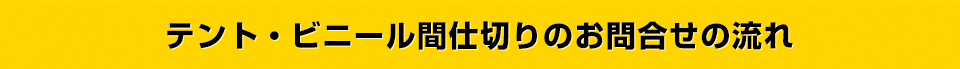 テント・ビニール間仕切りのお問合せの流れ