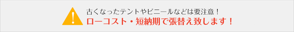 冬古くなったテントやビニールなどは要注意！ローコスト・短納期で張替え致します！