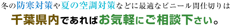 冬の防寒対策や夏の空調対策などに最適なビニール間仕切りは千葉県内であればお気軽にご相談下さい。