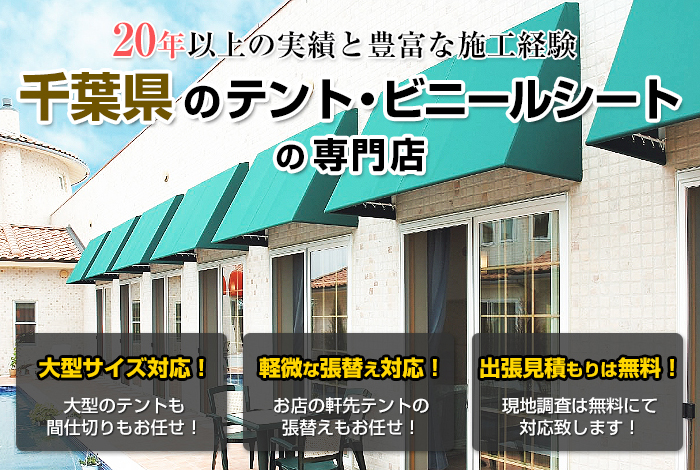 20年以上の実績と豊富な施工経験・千葉県のテント屋専門