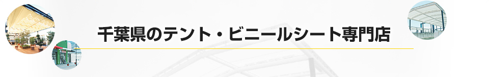 千葉県のテント・ビニールシート専門店