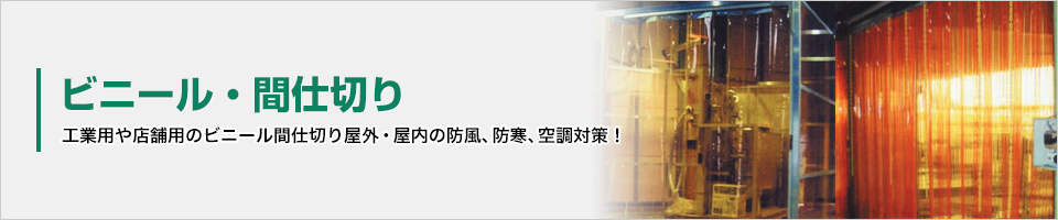 ビニール・間仕切り