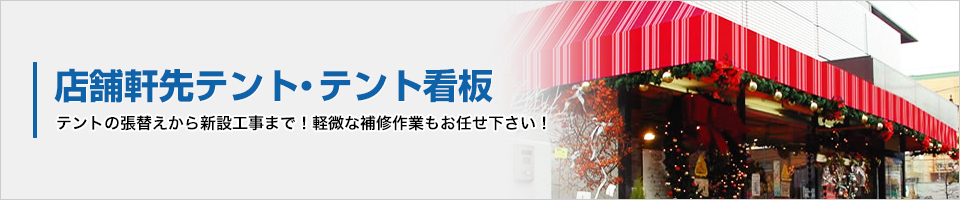 店舗軒先テント・テント看板